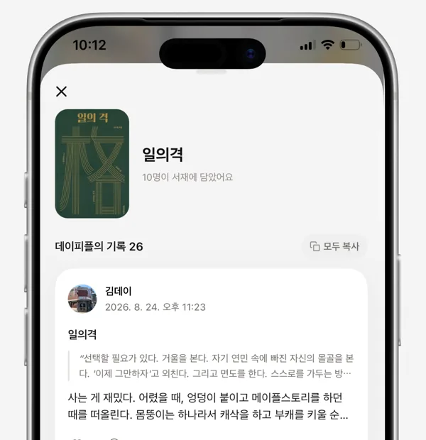 데이원 앱 책 화면 — 같은 책에 남긴 멤버들의 기록